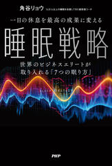 一日の休息を最高の成果に変える睡眠戦略 世界のビジネスエリートが取り入れる「7つの眠り方」