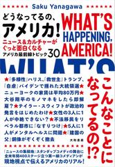 どうなってるの、アメリカ！～ニュース＆カルチャーがぐっと面白くなるアメリカ最前線トピック30