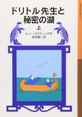 ドリトル先生と秘密の湖　上