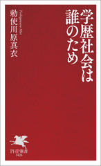 学歴社会は誰のため