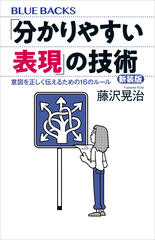 「分かりやすい表現」の技術　新装版　意図を正しく伝えるための16のルール