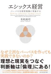 エシックス経営： パーパスを経営現場に実装する