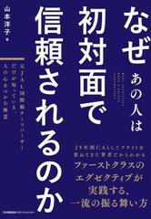なぜあの人は初対面で信頼されるのか　元JAL国際線チーフパーサーだけが知っている、人の心をつかむ極意