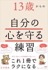 13歳からの自分の心を守る練習