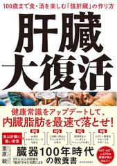 肝臓大復活： 100歳まで食・酒を楽しむ「強肝臓」の作り方