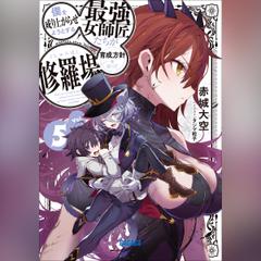 僕を成り上がらせようとする最強女師匠たちが育成方針を巡って修羅場 5　（ガガガ文庫）