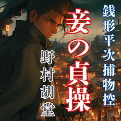 銭形平次捕物控　妾の貞操