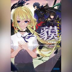 貘 2　（ガガガ文庫）