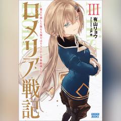 ロメリア戦記 ～魔王を倒した後も人類やばそうだから軍隊組織した～ 3　（ガガガ文庫）