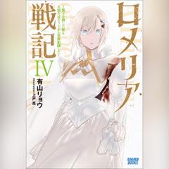 ロメリア戦記 ～魔王を倒した後も人類やばそうだから軍隊組織した～ 4　（ガガガ文庫）