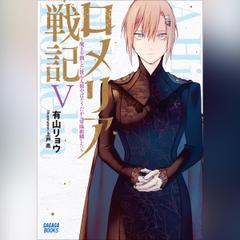 ロメリア戦記 ～魔王を倒した後も人類やばそうだから軍隊組織した～ 5　（ガガガ文庫）