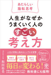 人生がなぜかうまくいく人の「すごい」考え方～あたらしい陽転思考～