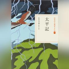 太平記（日本の古典をよむ 16）原文+現代語訳