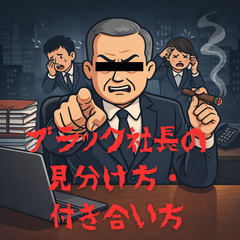 ブラック社長の見分け方・付き合い方 ── 収奪型経営者と遭遇したときの現実的処世術