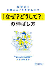 好奇心でゼロからイチを生み出す「なぜ？ どうして？ 」の伸ばし方