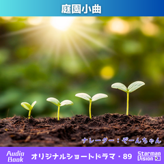 ショートドラマ89「庭園小曲」