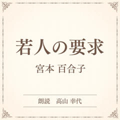 若人の要求（小学館の名作文芸朗読）