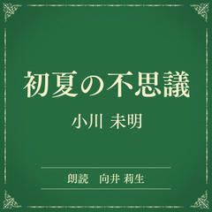 初夏の不思議（小学館の名作文芸朗読）