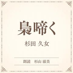 梟啼く（小学館の名作文芸朗読）