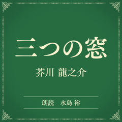 三つの窓　（小学館の名作文芸朗読）