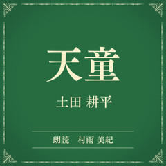 天童（小学館の名作文芸朗読）