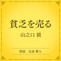 貧乏を売る（小学館の名作文芸朗読）