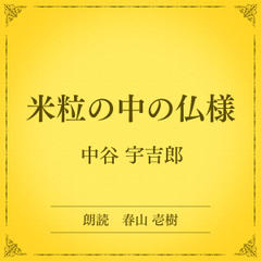 米粒の中の仏様（小学館の名作文芸朗読）