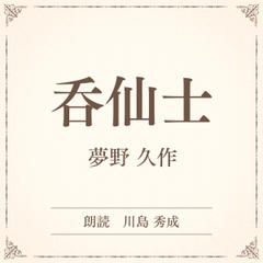 呑仙士（小学館の名作文芸朗読）