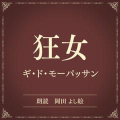 狂女（小学館の名作文芸朗読）