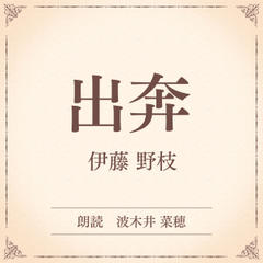 出奔（小学館の名作文芸朗読）