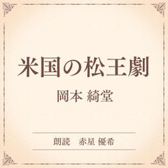 米国の松王劇（小学館の名作文芸朗読）