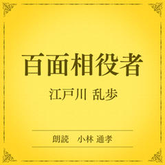 百面相役者（小学館の名作文芸朗読）