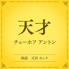 天才（小学館の名作文芸朗読）