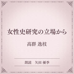 女性史研究の立場から（小学館の名作文芸朗読）