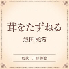 茸をたずねる（小学館の名作文芸朗読）