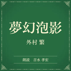 夢幻泡影（小学館の名作文芸朗読）