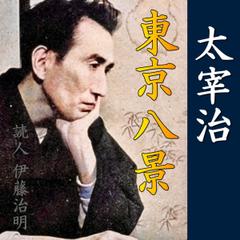 太宰治「東京八景」