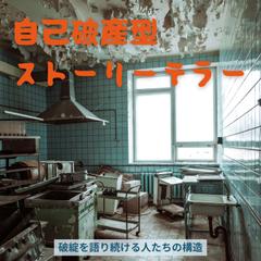 自己破産型ストーリーテラー：破綻を語り続ける人たちの構造