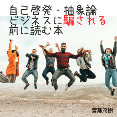 自己啓発・抽象論ビジネスに騙される前に読む本