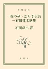 一握の砂・悲しき玩具―石川啄木歌集