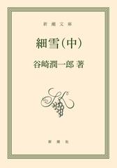 細雪(中)