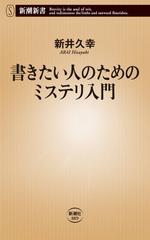 書きたい人のためのミステリ入門