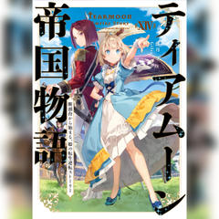 ティアムーン帝国物語14 ～断頭台から始まる、姫の転生逆転ストーリー～