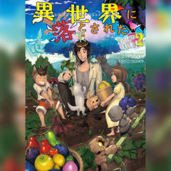 [2巻]異世界に落とされた…浄化は基本！2