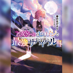 [3巻]乙女ゲームのヒロインで最強サバイバル3