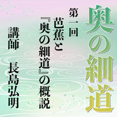 《日本古典への招待》奥の細道講座　第一回　芭蕉と『奥の細道』の概説