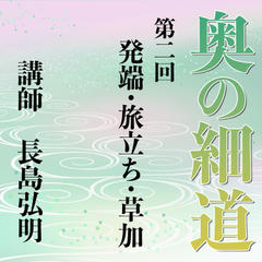 《日本古典への招待》奥の細道講座　第二回　発端・旅立ち・草加