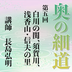 《日本古典への招待》奥の細道講座　第五回　白川の関、須賀川、浅香山・信夫の里