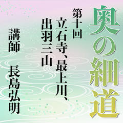 《日本古典への招待》奥の細道講座　第十回　立石寺、最上川、出羽三山