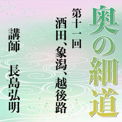 《日本古典への招待》奥の細道講座　第十一回　酒田、象潟、越後路